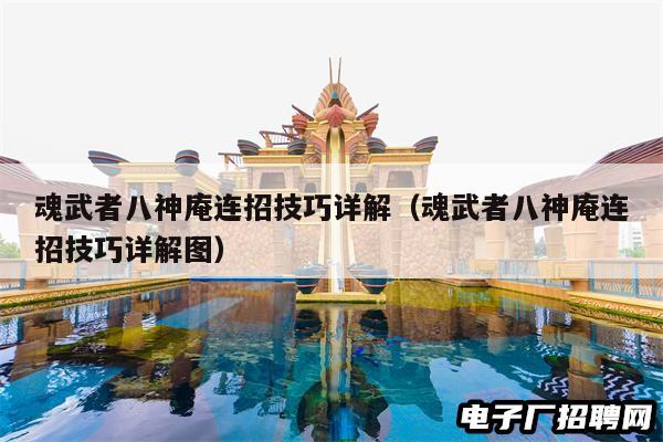 魂武者八神庵连招技巧详解（魂武者八神庵连招技巧详解图）