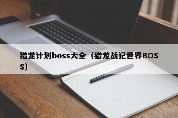 猎龙计划boss大全（猎龙战记世界BOSS）