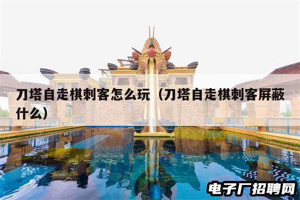 刀塔自走棋刺客怎么玩（刀塔自走棋刺客屏蔽什么）