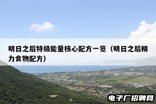 明日之后特级能量核心配方一览（明日之后精力食物配方）
