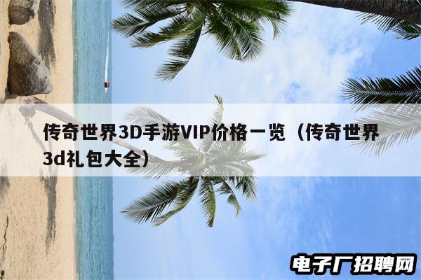 传奇世界3D手游VIP价格一览（传奇世界3d礼包大全）