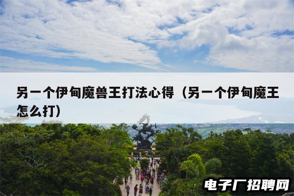 另一个伊甸魔兽王打法心得（另一个伊甸魔王怎么打）