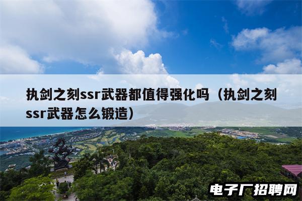 执剑之刻ssr武器都值得强化吗（执剑之刻ssr武器怎么锻造）