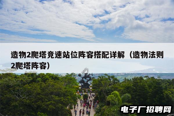 造物2爬塔竞速站位阵容搭配详解（造物法则2爬塔阵容）