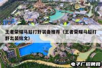 王者荣耀马超打野装备推荐（王者荣耀马超打野出装铭文）