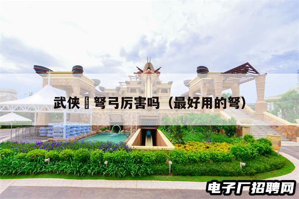 武侠乂弩弓厉害吗（最好用的弩）