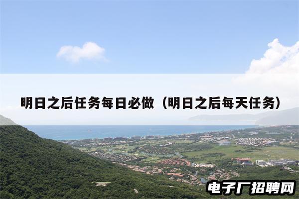 明日之后任务每日必做（明日之后每天任务）