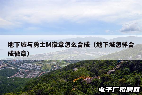 地下城与勇士M徽章怎么合成（地下城怎样合成徽章）