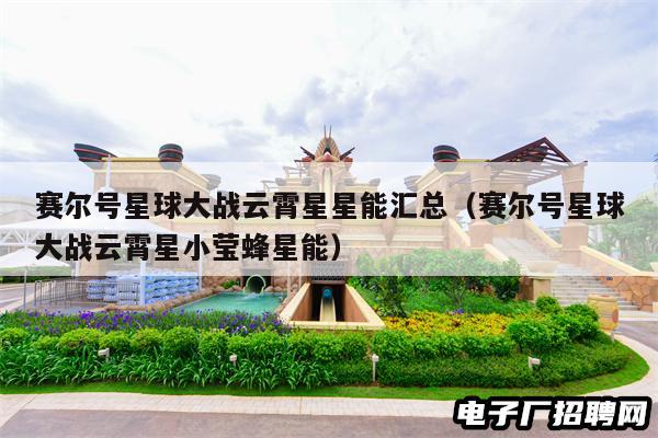 赛尔号星球大战云霄星星能汇总（赛尔号星球大战云霄星小莹蜂星能）