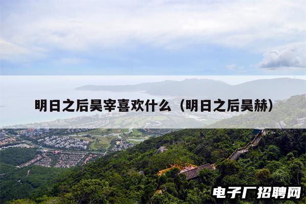 明日之后昊宰喜欢什么（明日之后昊赫）