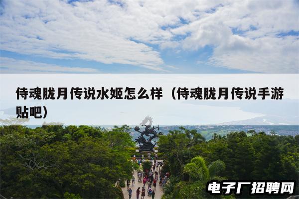 侍魂胧月传说水姬怎么样（侍魂胧月传说手游贴吧）