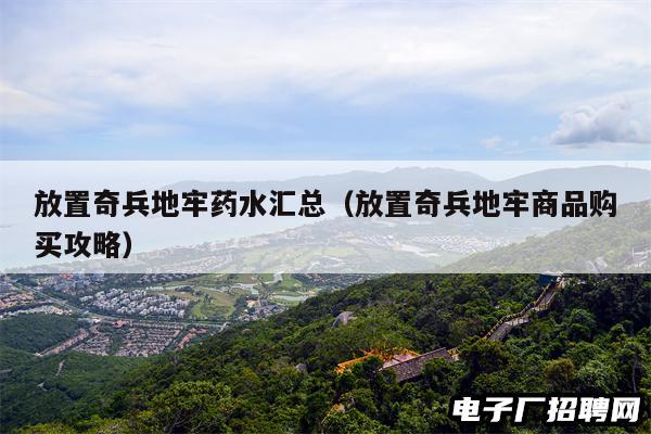 放置奇兵地牢药水汇总（放置奇兵地牢商品购买攻略）