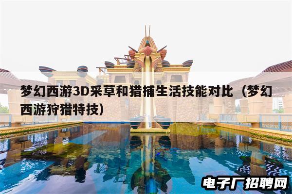 梦幻西游3D采草和猎捕生活技能对比（梦幻西游狩猎特技）
