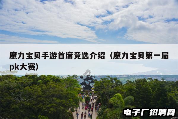 魔力宝贝手游首席竞选介绍（魔力宝贝第一届pk大赛）