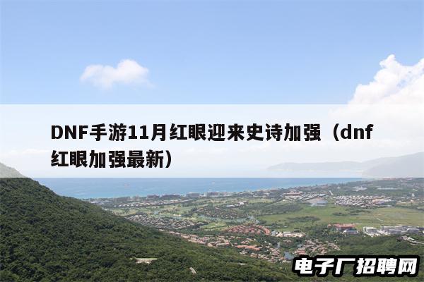 DNF手游11月红眼迎来史诗加强（dnf红眼加强最新）