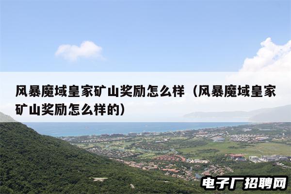 风暴魔域皇家矿山奖励怎么样（风暴魔域皇家矿山奖励怎么样的）