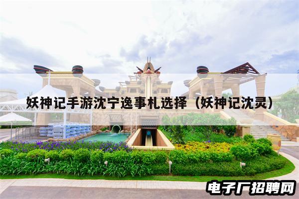 妖神记手游沈宁逸事札选择（妖神记沈灵）