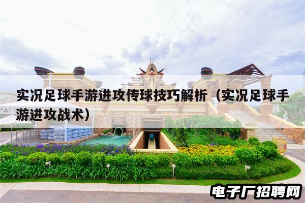 实况足球手游进攻传球技巧解析（实况足球手游进攻战术）