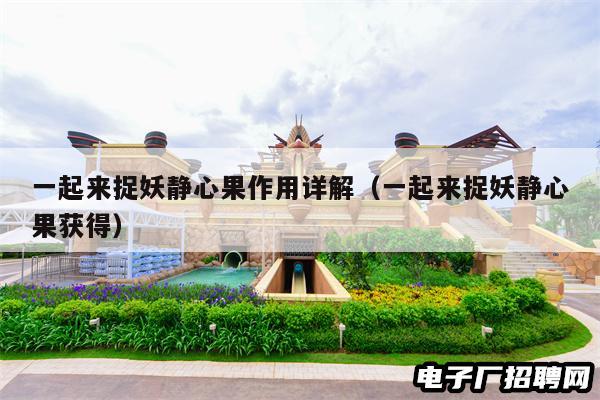 一起来捉妖静心果作用详解（一起来捉妖静心果获得）