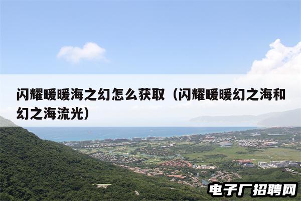 闪耀暖暖海之幻怎么获取（闪耀暖暖幻之海和幻之海流光）