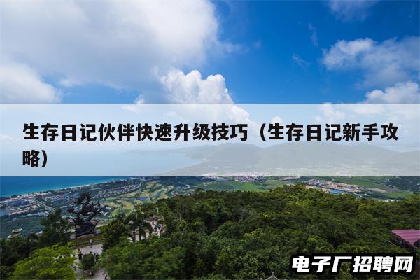 生存日记伙伴快速升级技巧（生存日记新手攻略）